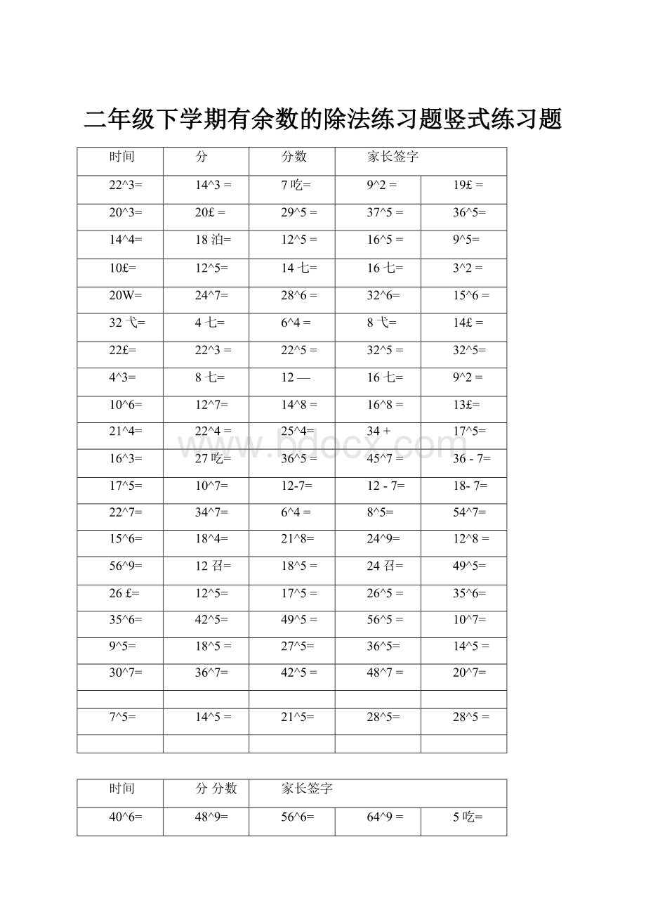 二年级下学期有余数的除法练习题竖式练习题.docx_第1页