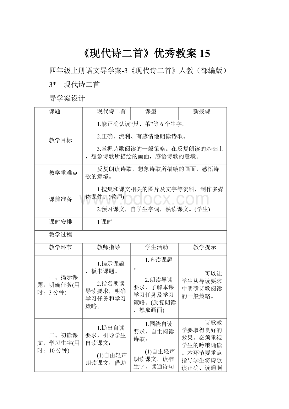 《现代诗二首》优秀教案15.docx