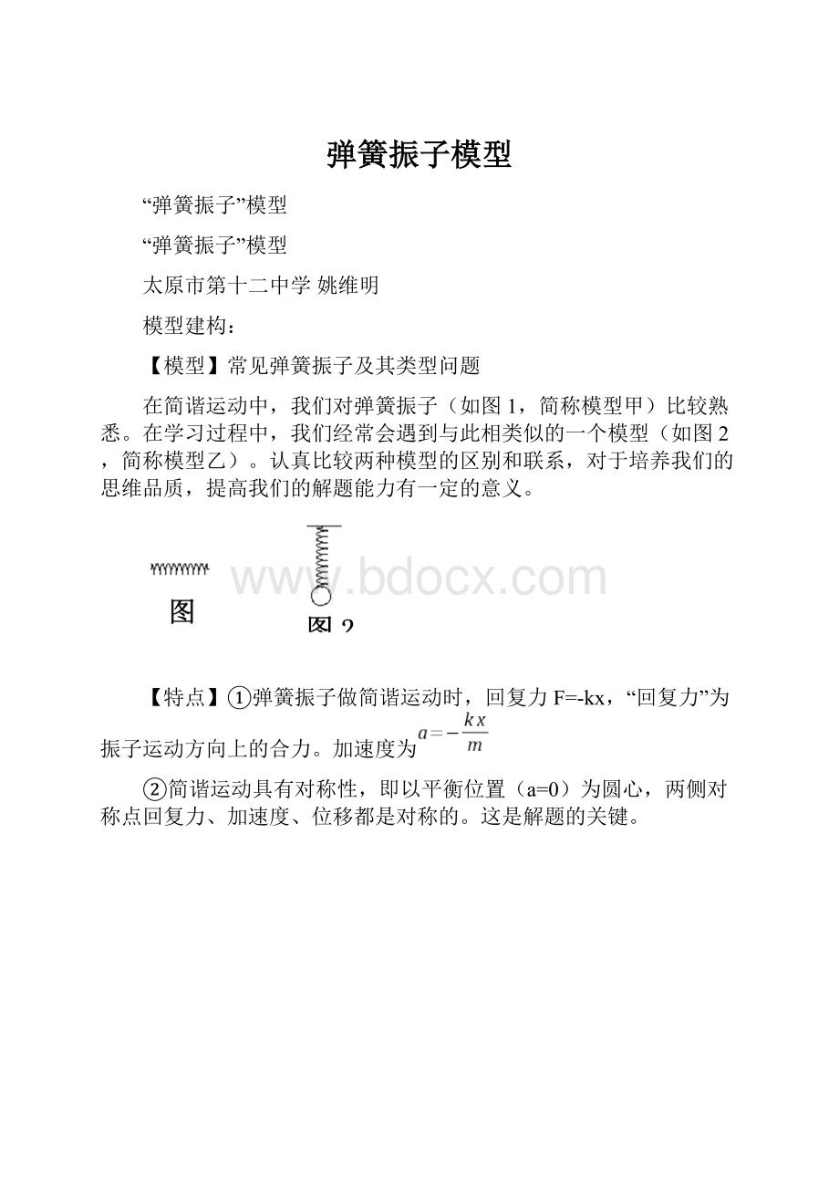 弹簧振子模型.docx