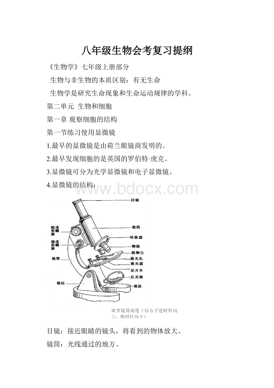 八年级生物会考复习提纲.docx