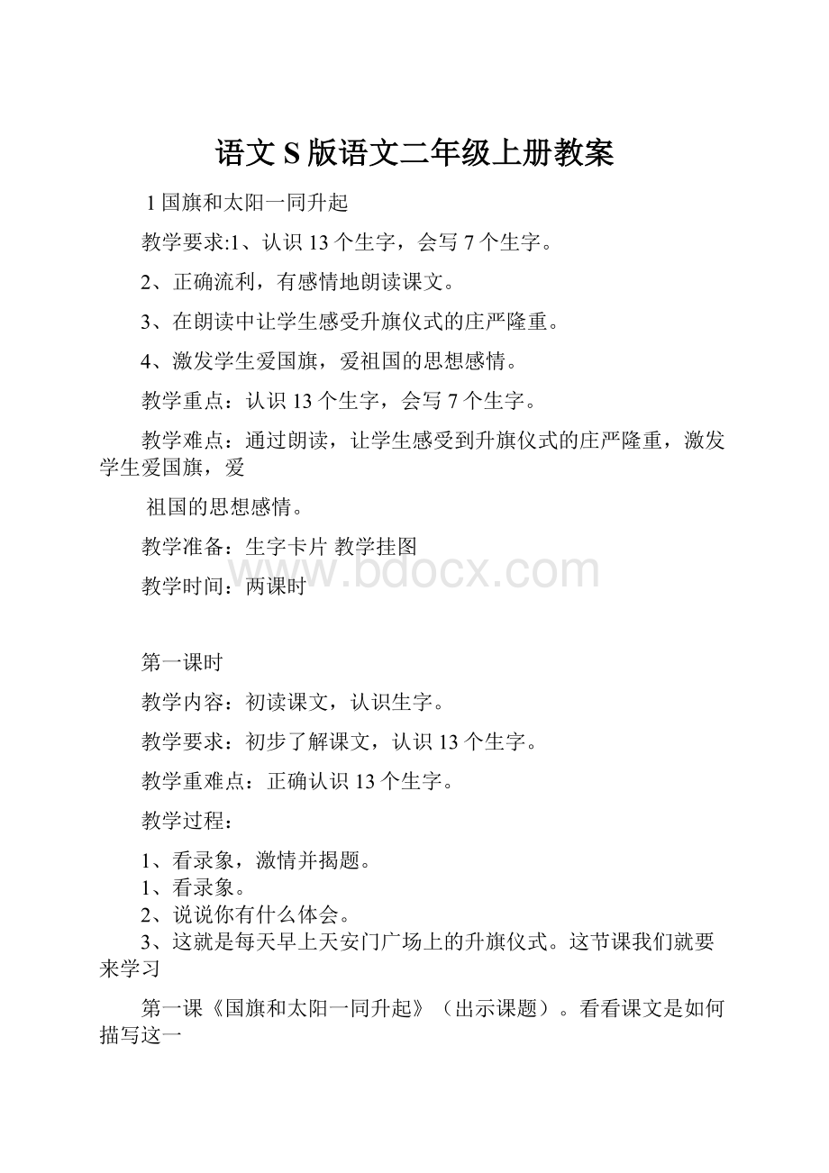 语文S版语文二年级上册教案.docx