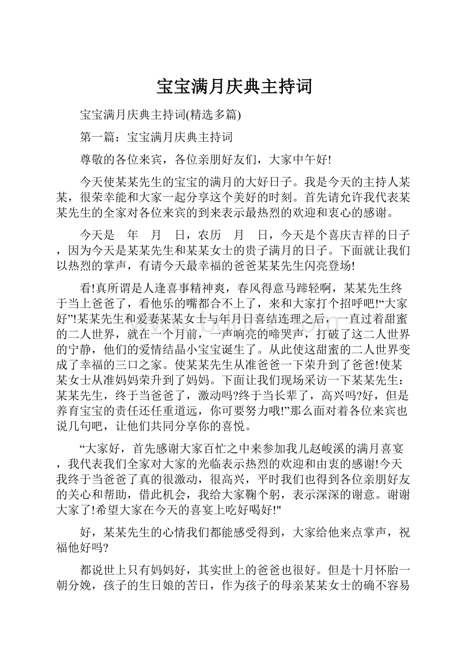 宝宝满月庆典主持词.docx_第1页