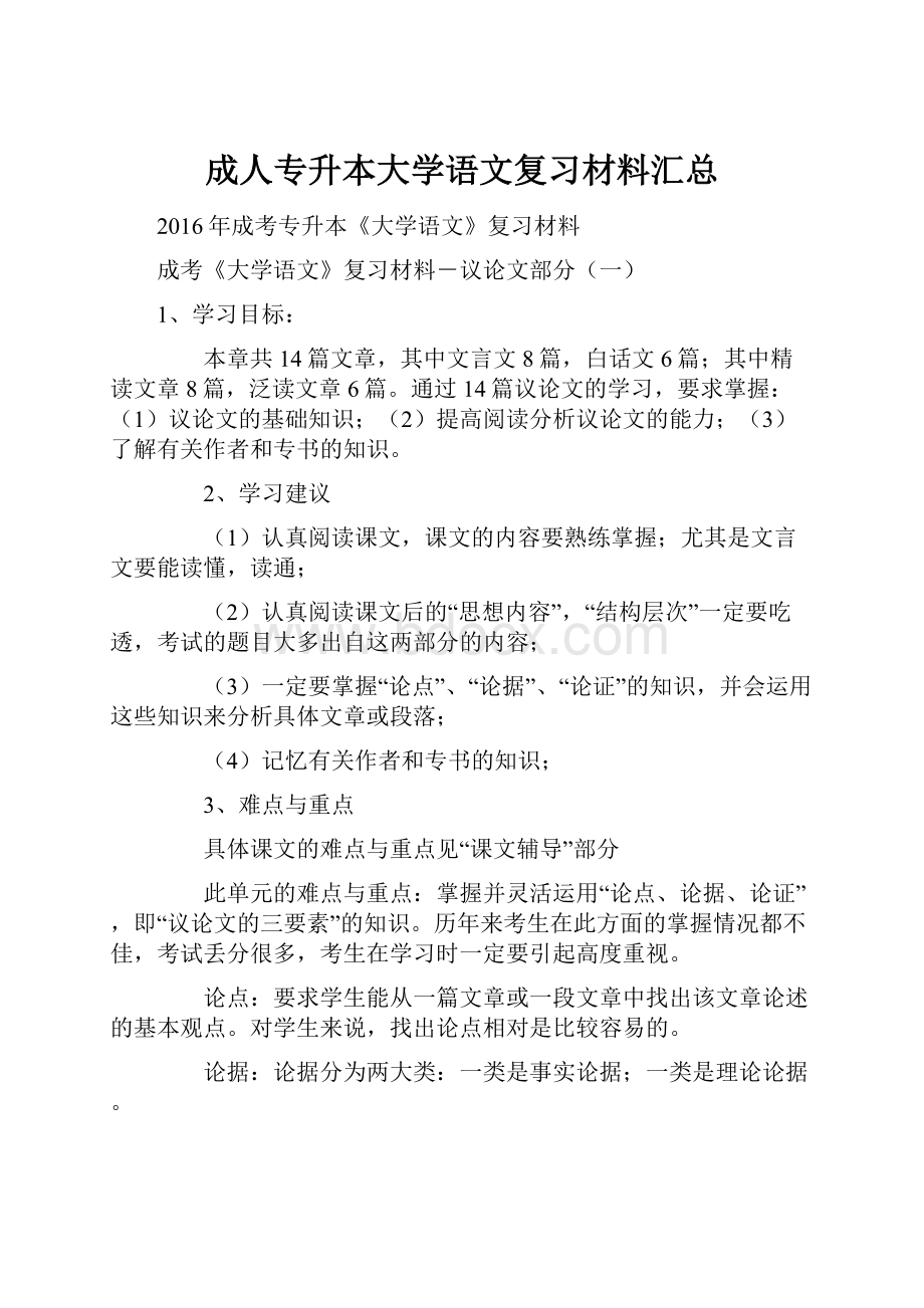 成人专升本大学语文复习材料汇总.docx