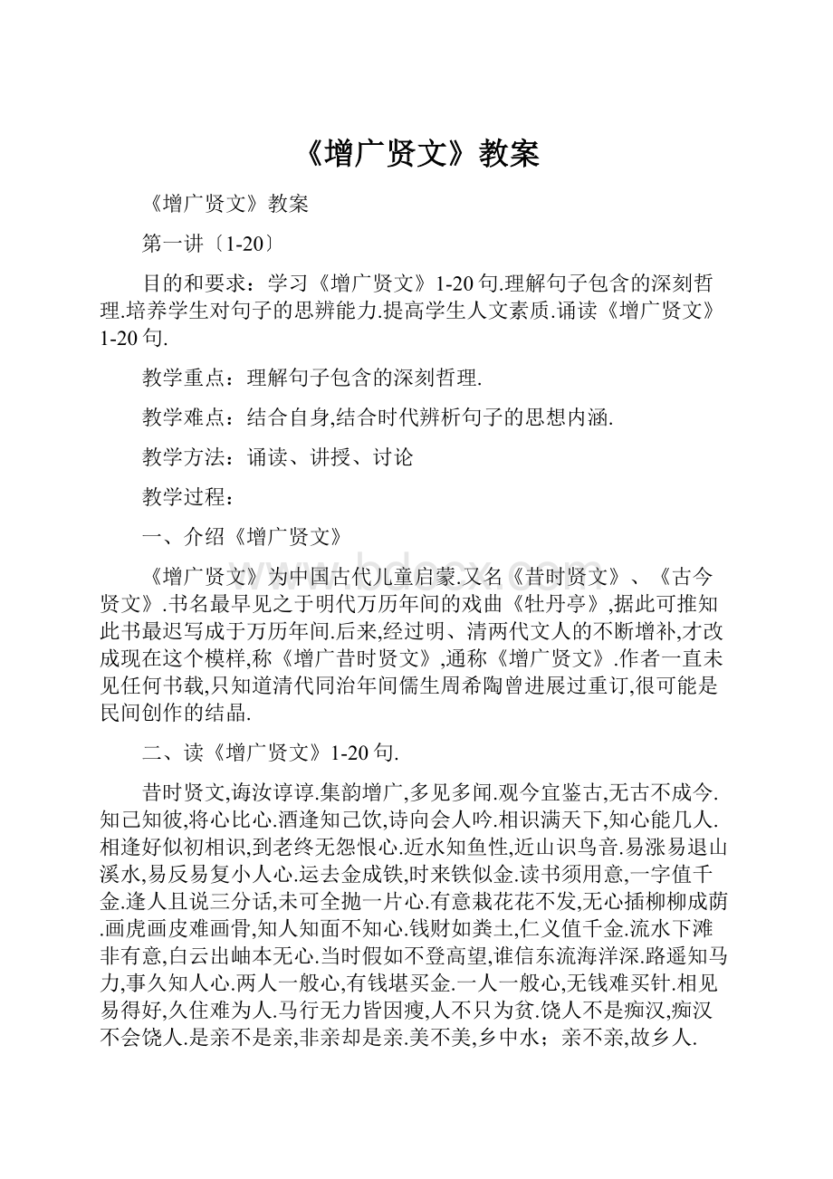 《增广贤文》教案.docx