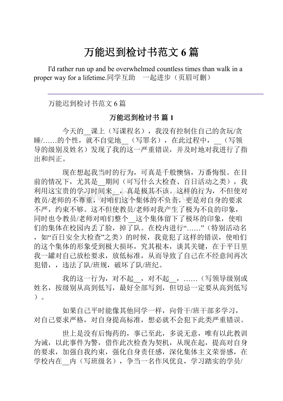 万能迟到检讨书范文6篇.docx