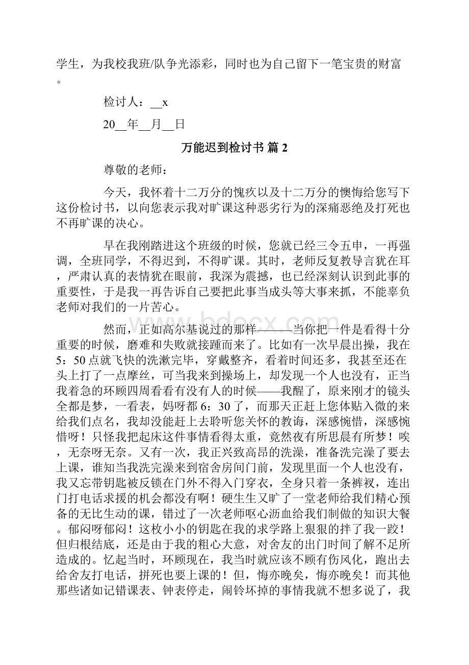 万能迟到检讨书范文6篇.docx_第2页