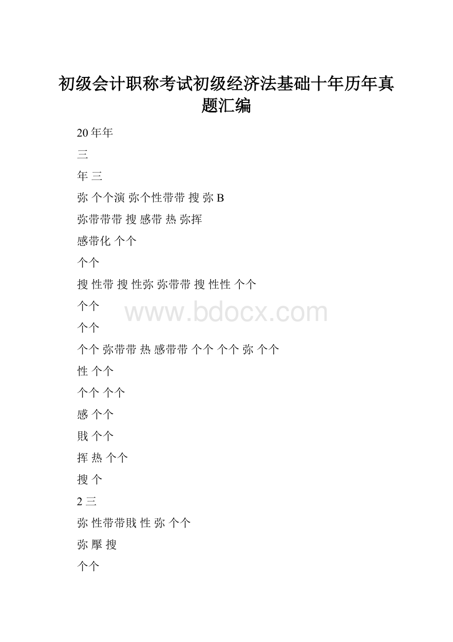 初级会计职称考试初级经济法基础十年历年真题汇编.docx