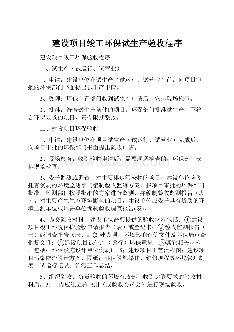 建设项目竣工环保试生产验收程序.docx_第1页