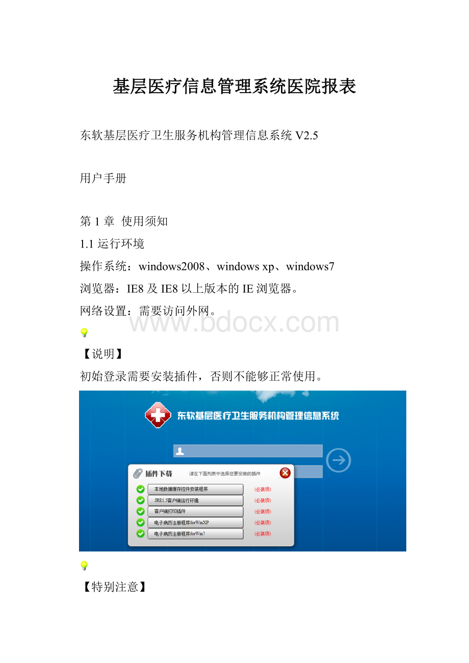 基层医疗信息管理系统医院报表.docx