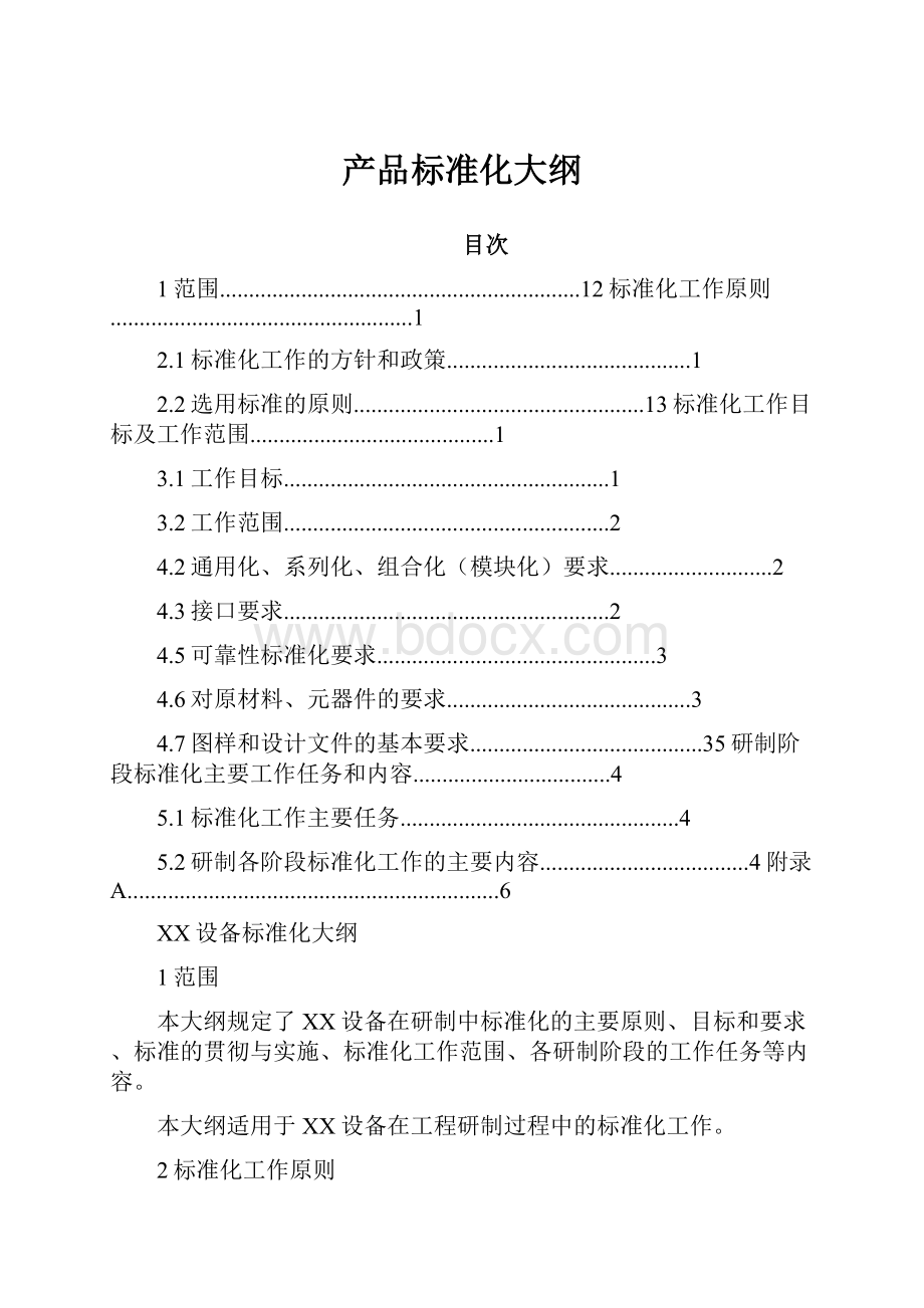 产品标准化大纲.docx