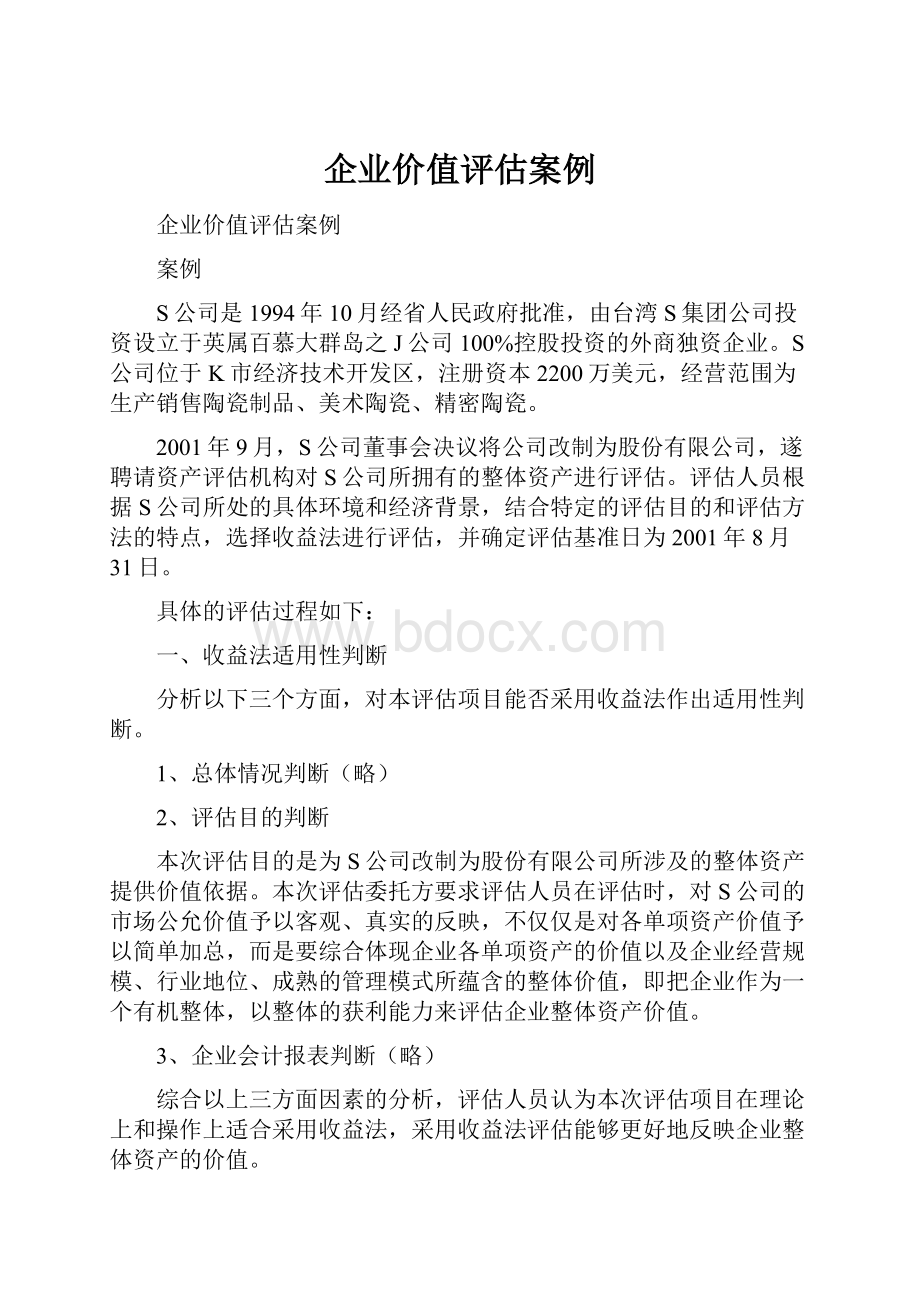 企业价值评估案例.docx_第1页