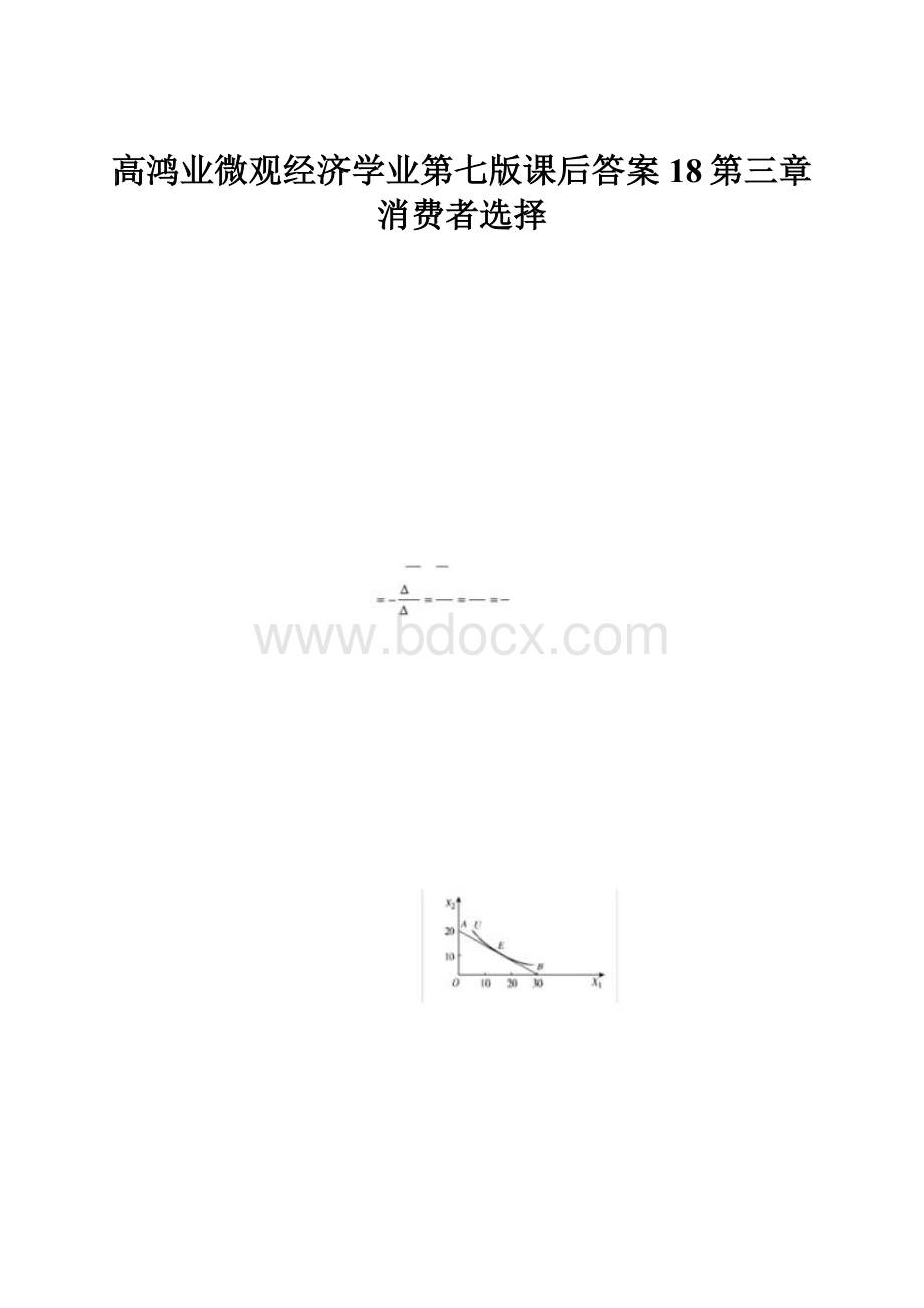 高鸿业微观经济学业第七版课后答案18第三章消费者选择.docx