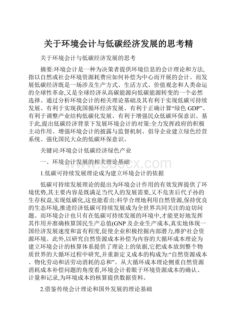 关于环境会计与低碳经济发展的思考精.docx