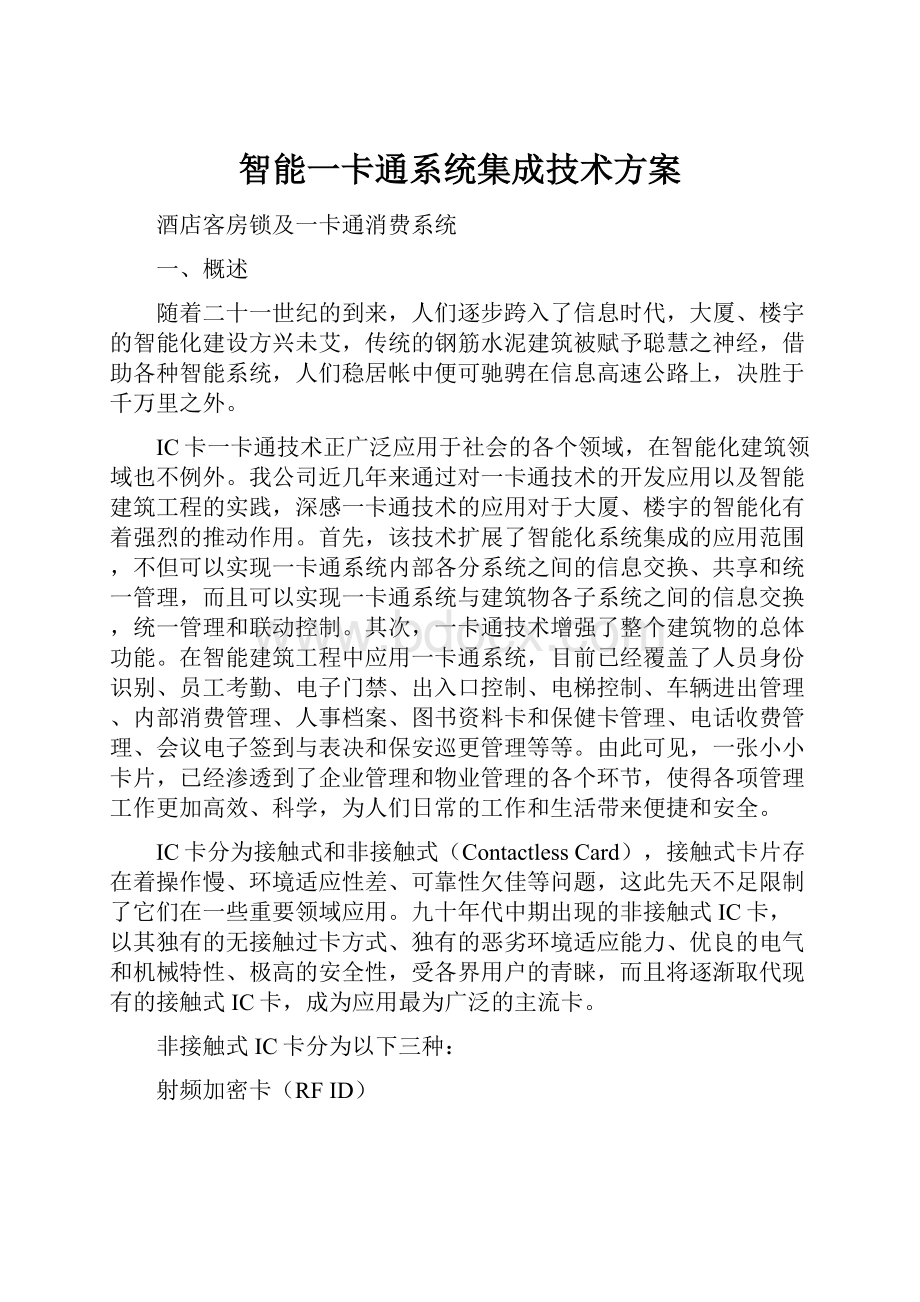 智能一卡通系统集成技术方案.docx