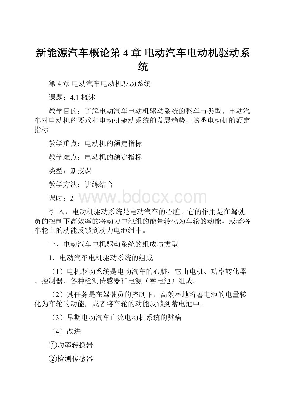 新能源汽车概论第4章 电动汽车电动机驱动系统.docx_第1页