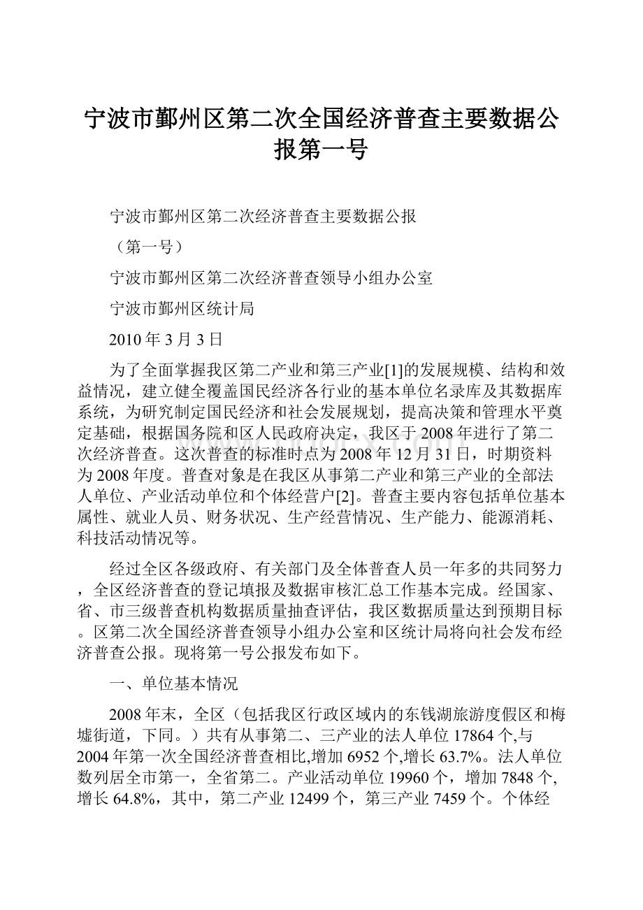 宁波市鄞州区第二次全国经济普查主要数据公报第一号.docx_第1页