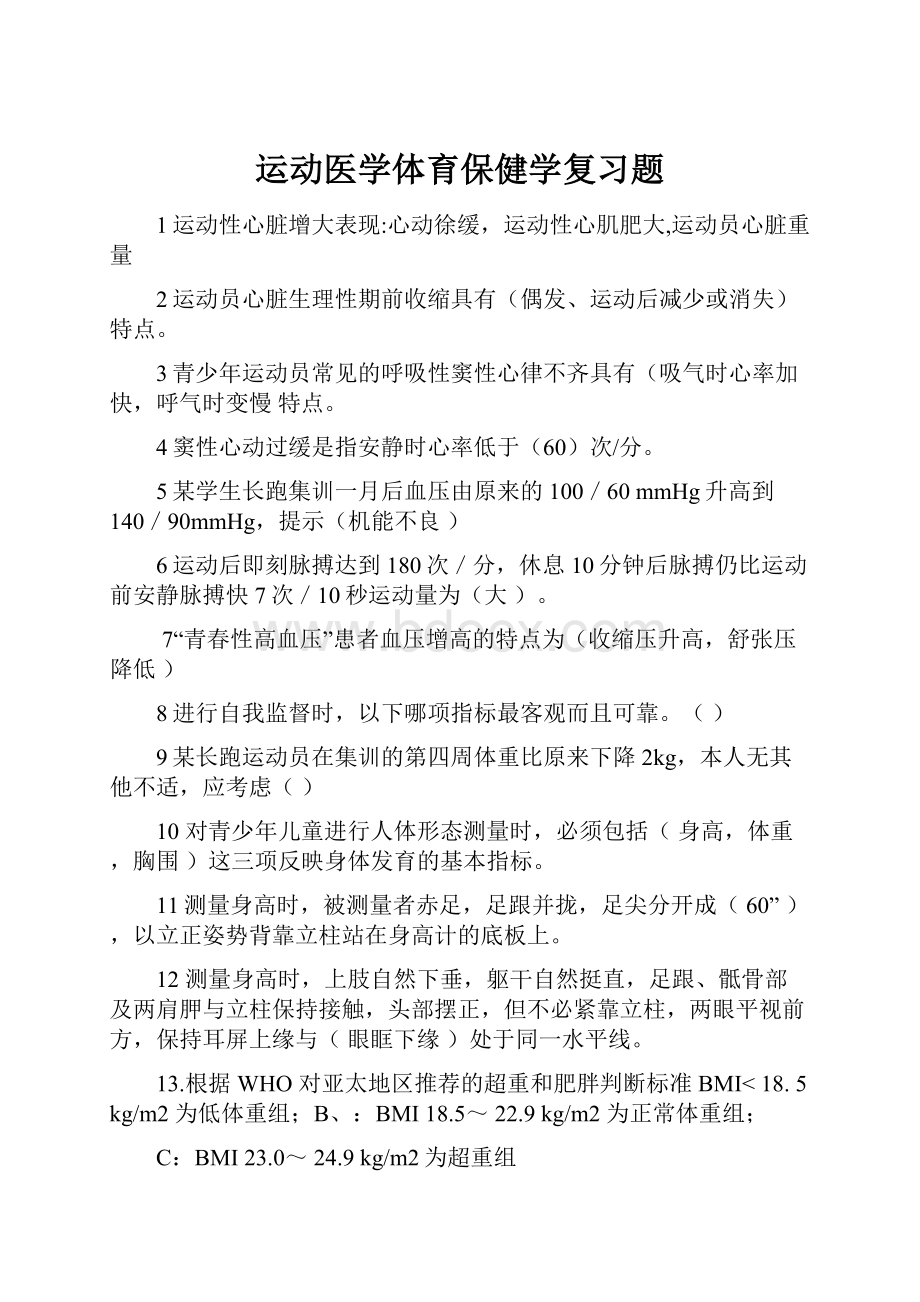 运动医学体育保健学复习题.docx