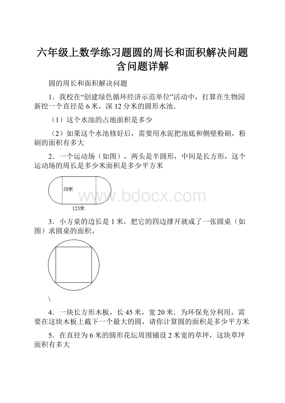 六年级上数学练习题圆的周长和面积解决问题含问题详解.docx