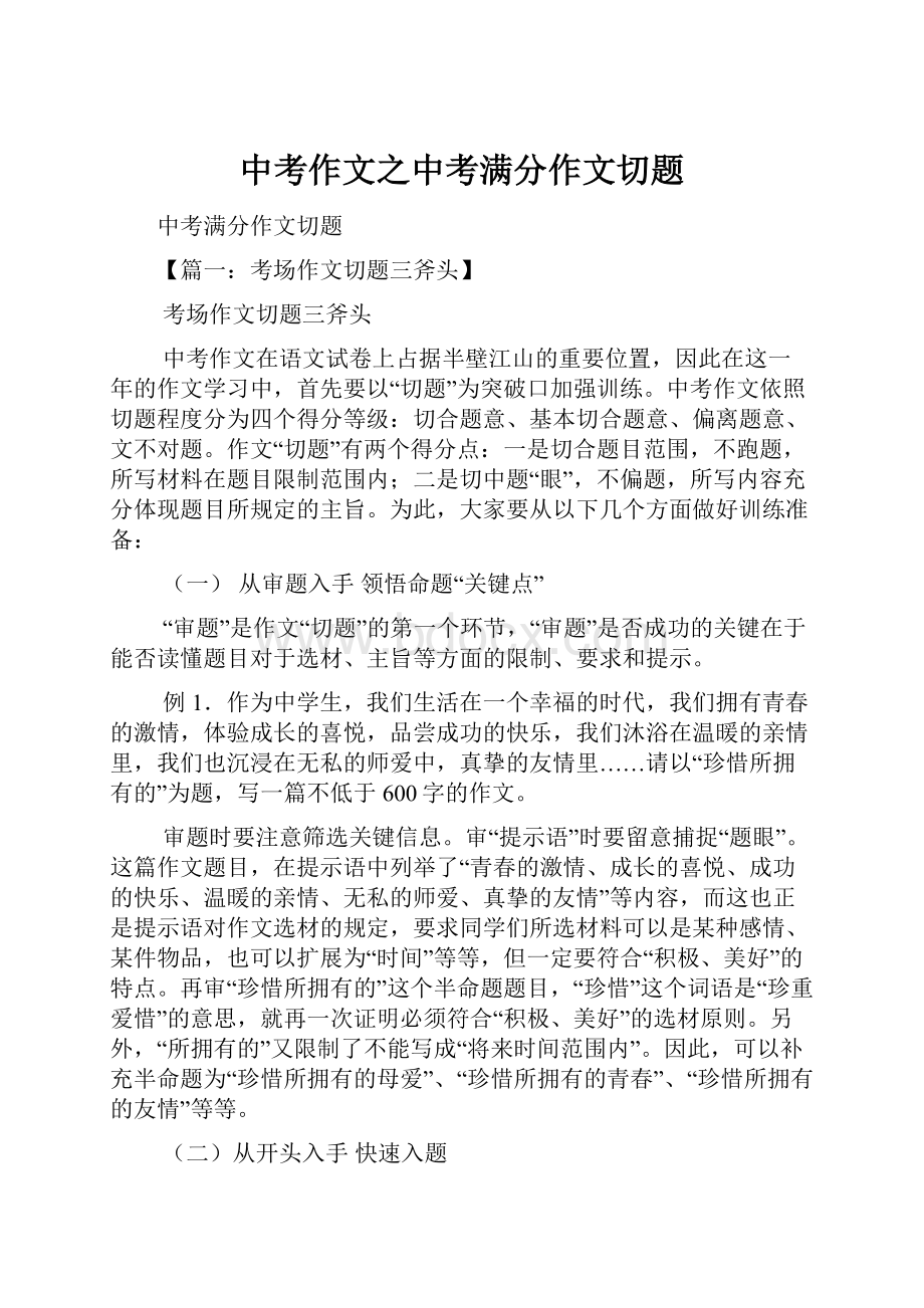 中考作文之中考满分作文切题.docx