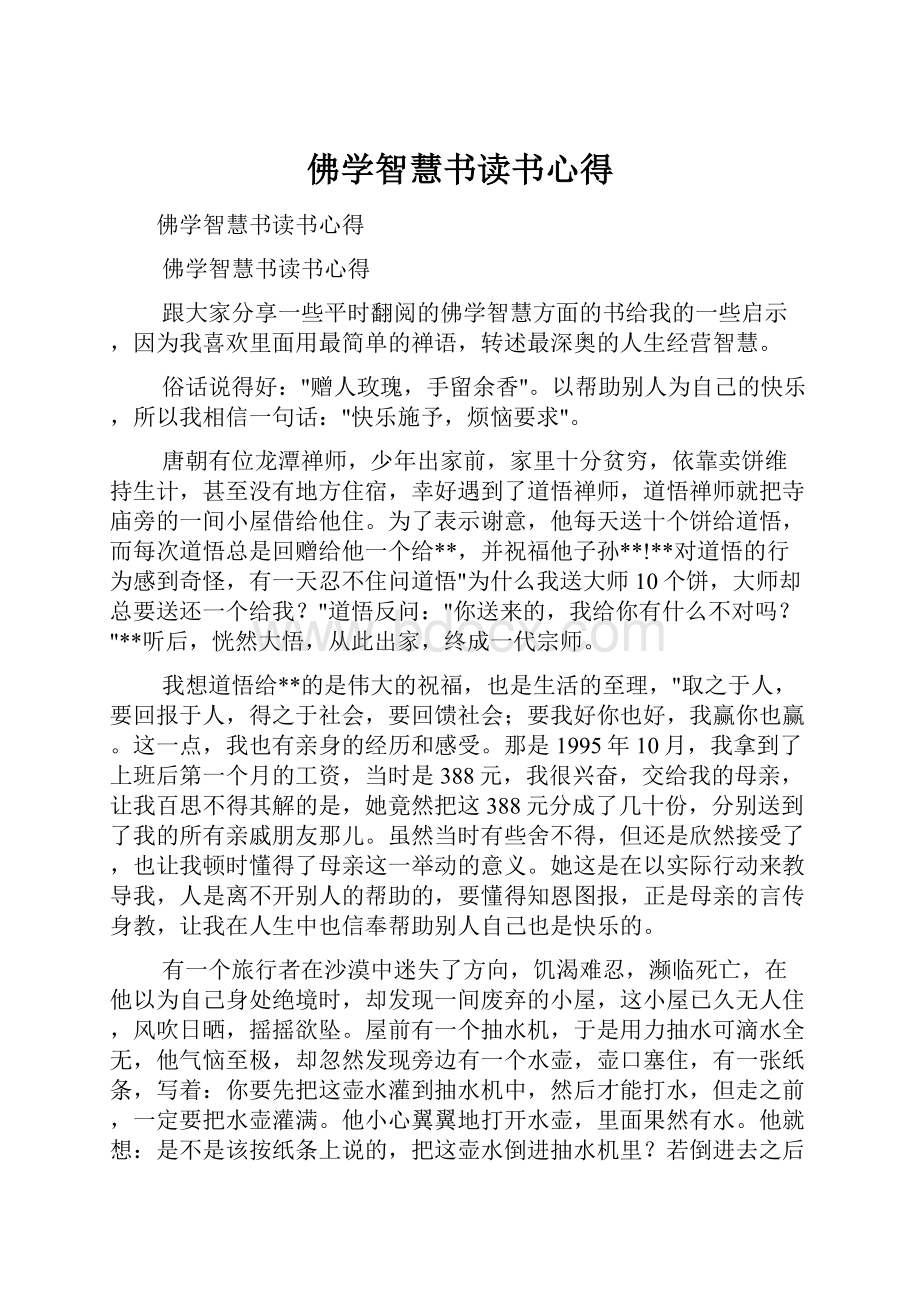 佛学智慧书读书心得.docx_第1页