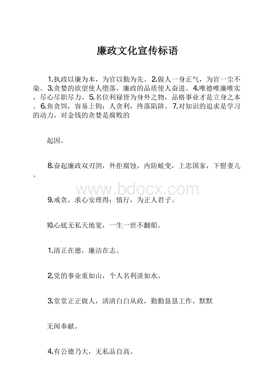 廉政文化宣传标语.docx_第1页