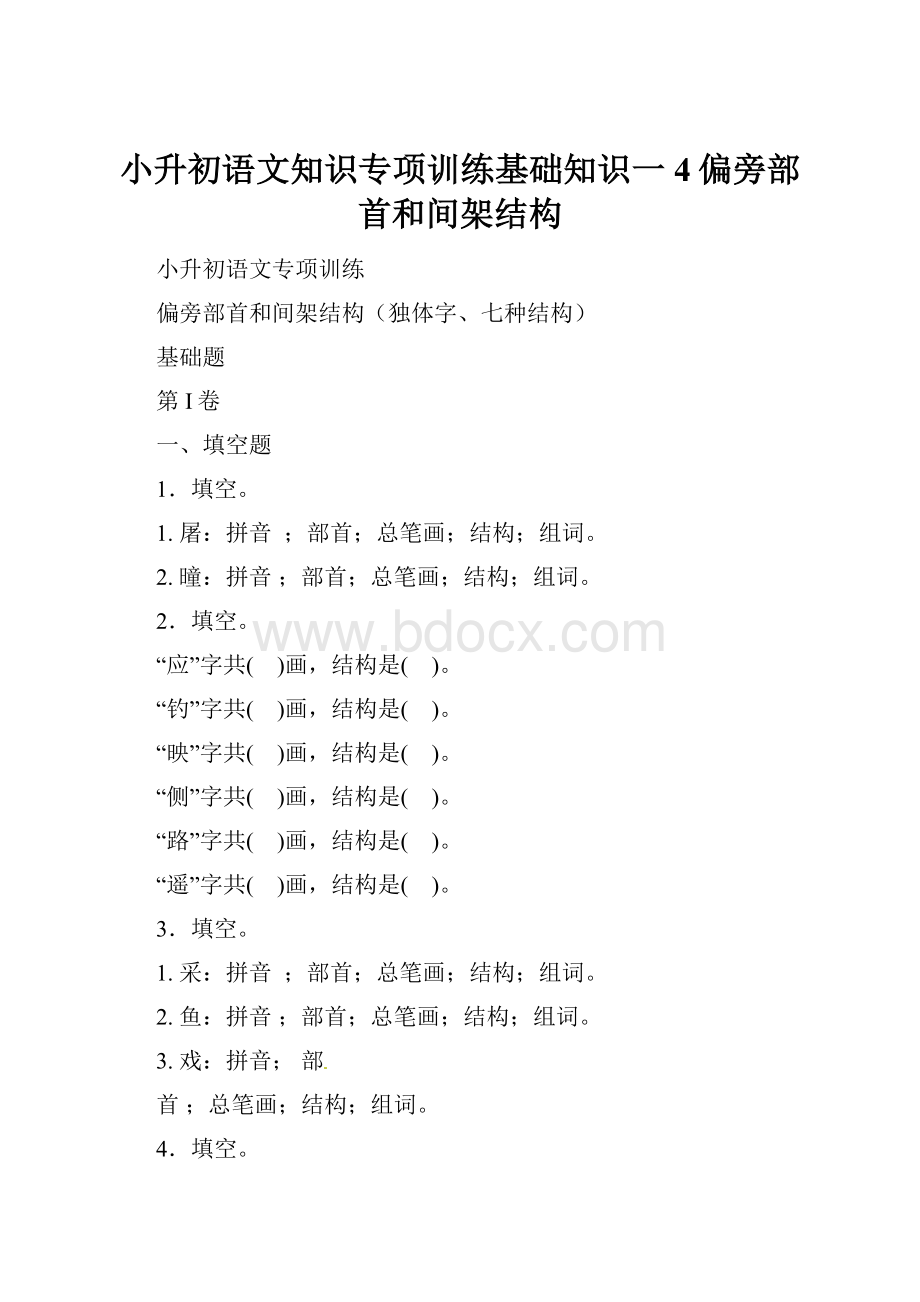 小升初语文知识专项训练基础知识一4偏旁部首和间架结构.docx_第1页