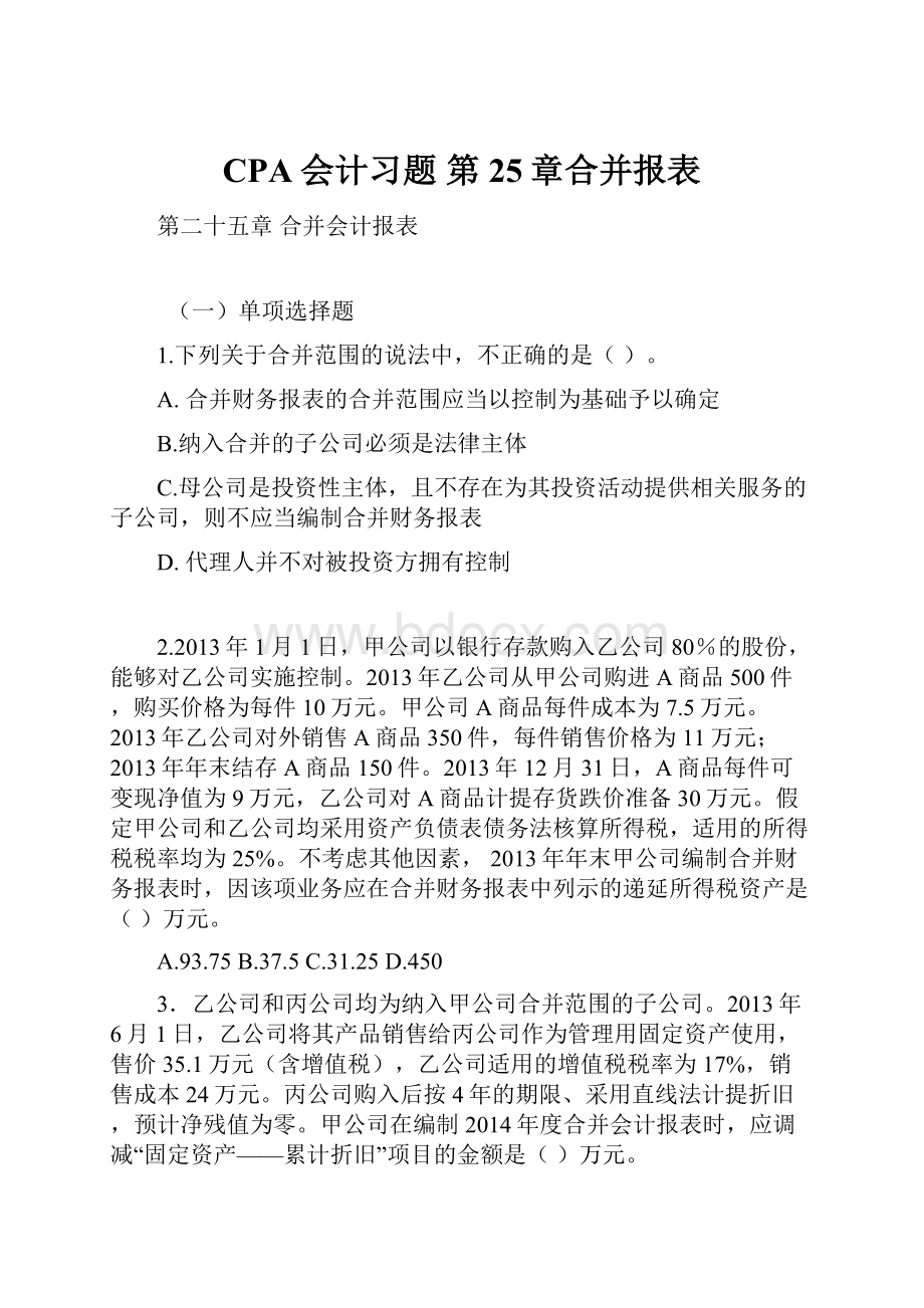 CPA会计习题第25章合并报表.docx_第1页