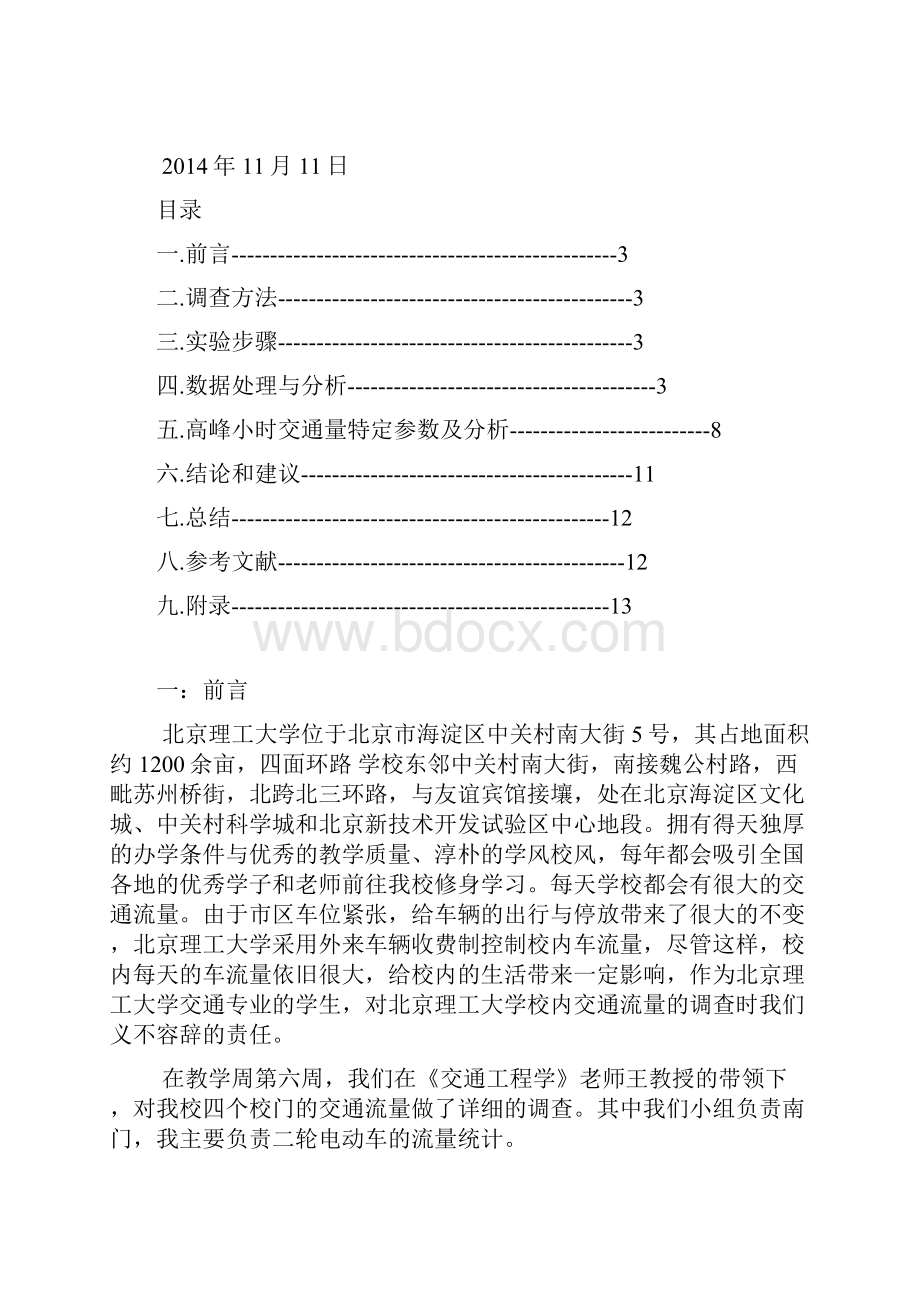 交通工程学报告南门数车.docx_第2页