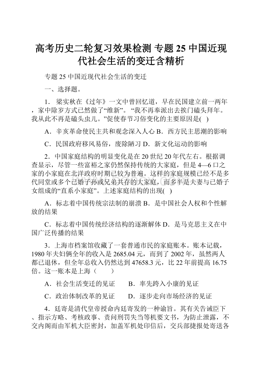 高考历史二轮复习效果检测 专题25中国近现代社会生活的变迁含精析.docx