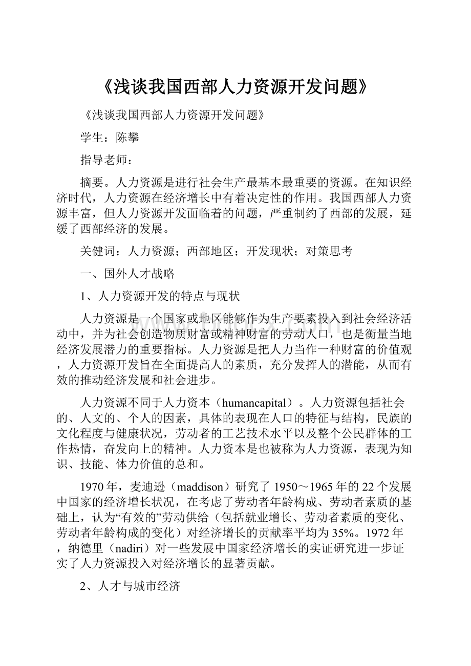 《浅谈我国西部人力资源开发问题》.docx