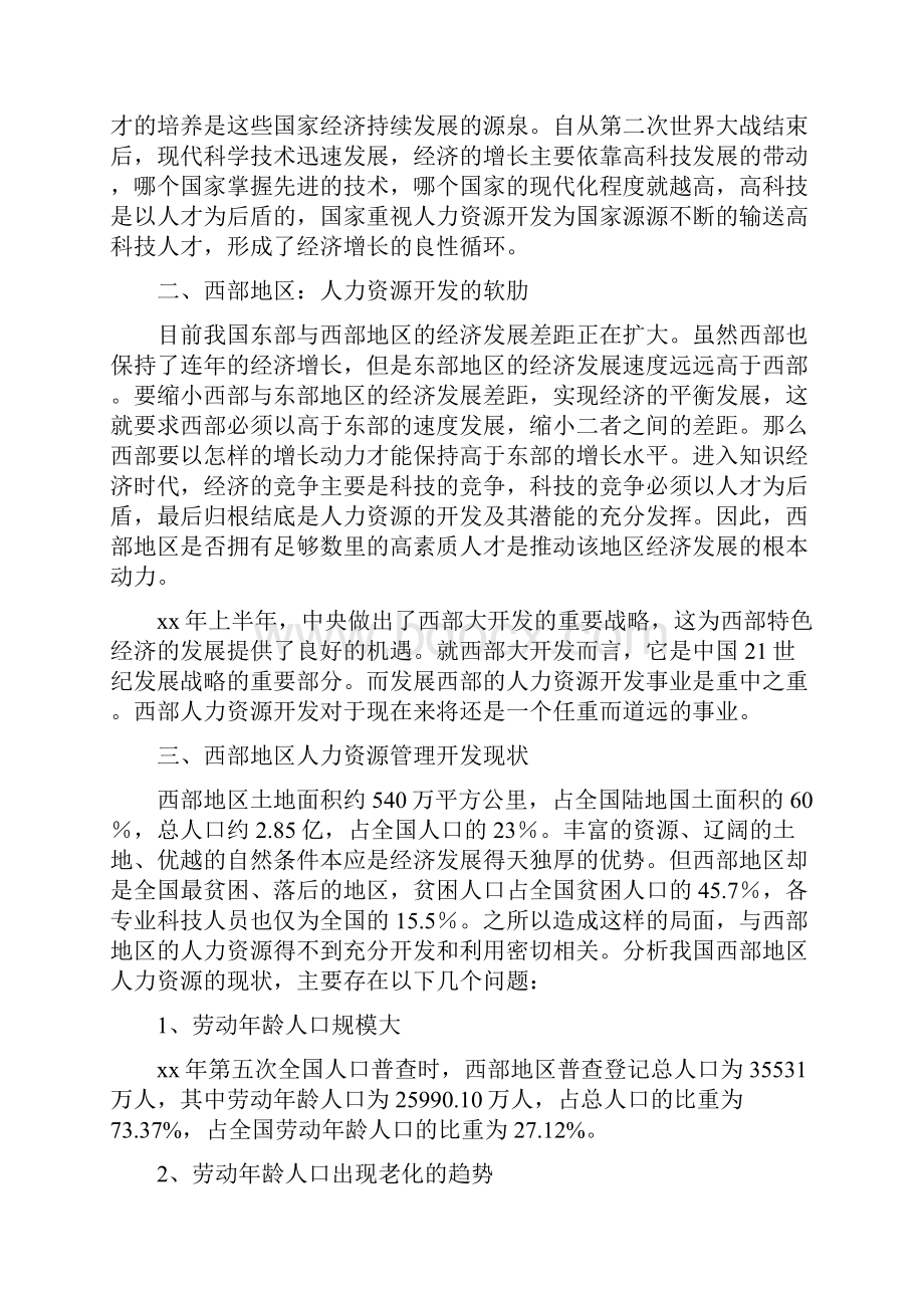 《浅谈我国西部人力资源开发问题》.docx_第3页