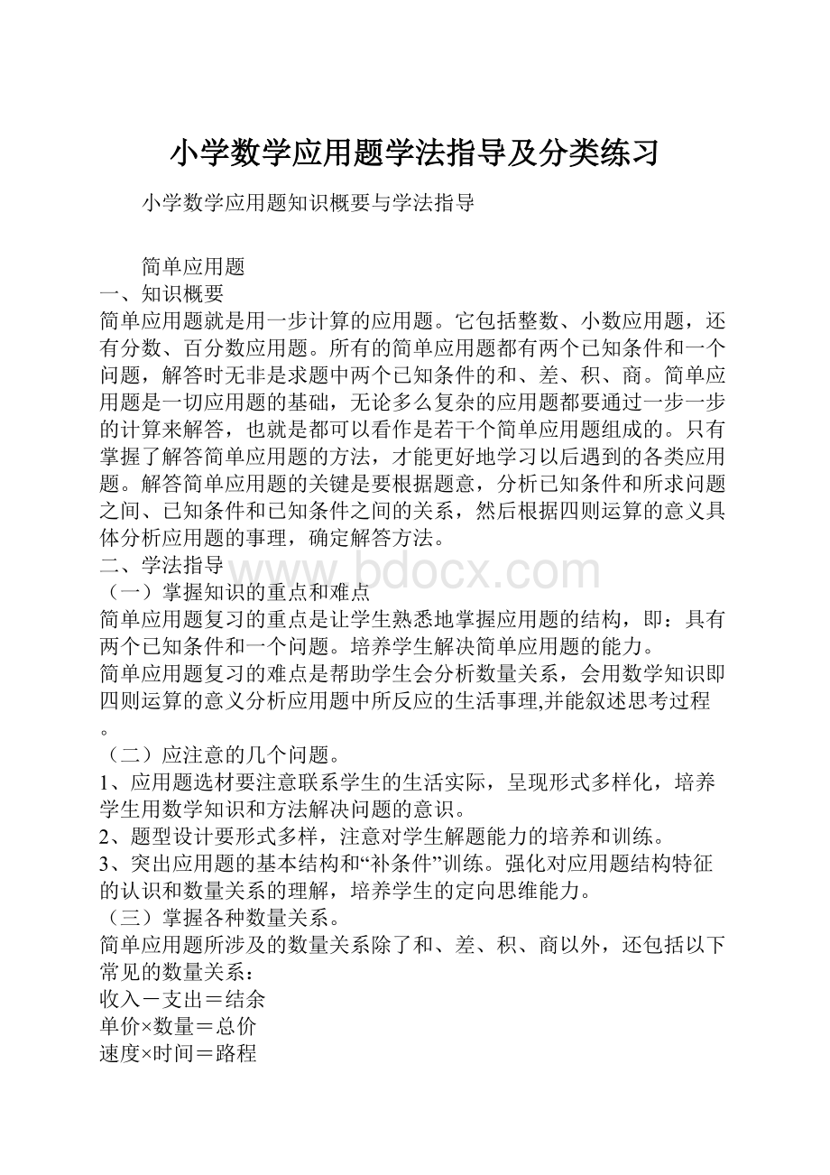 小学数学应用题学法指导及分类练习.docx