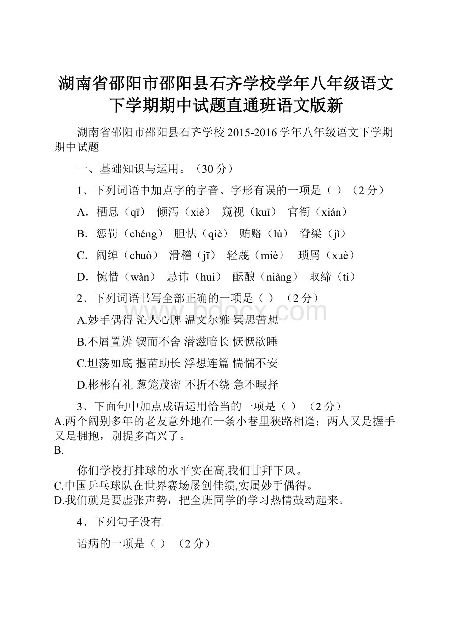 湖南省邵阳市邵阳县石齐学校学年八年级语文下学期期中试题直通班语文版新.docx_第1页