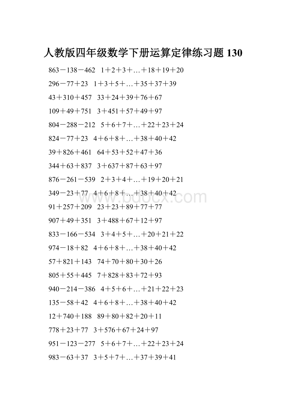 人教版四年级数学下册运算定律练习题 130.docx