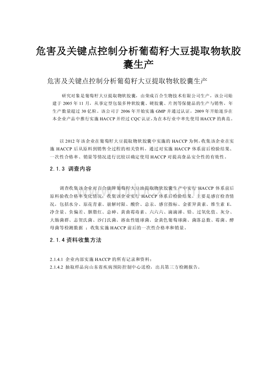 危害及关键点控制分析葡萄籽大豆提取物软胶囊生产.docx