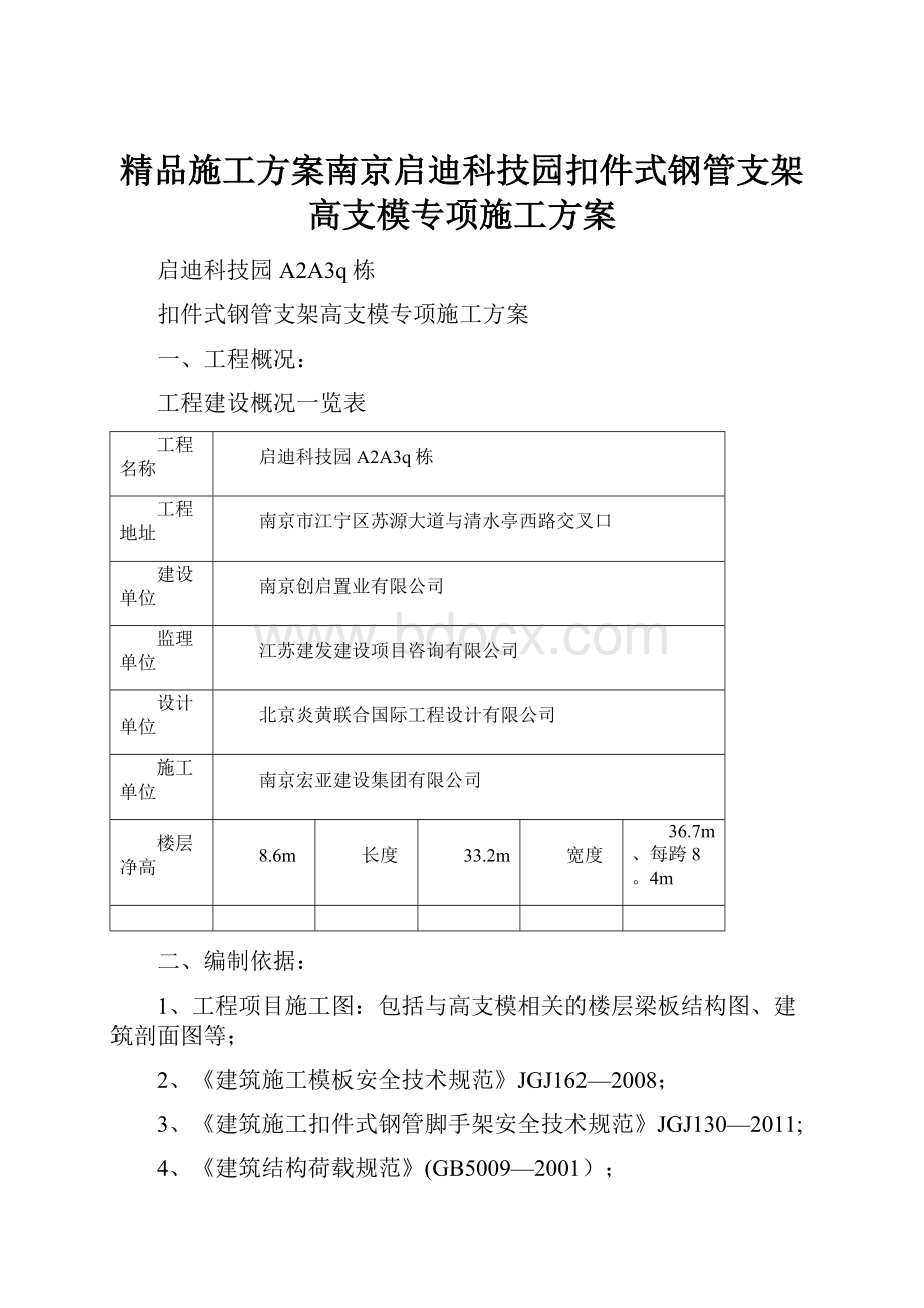 精品施工方案南京启迪科技园扣件式钢管支架高支模专项施工方案.docx