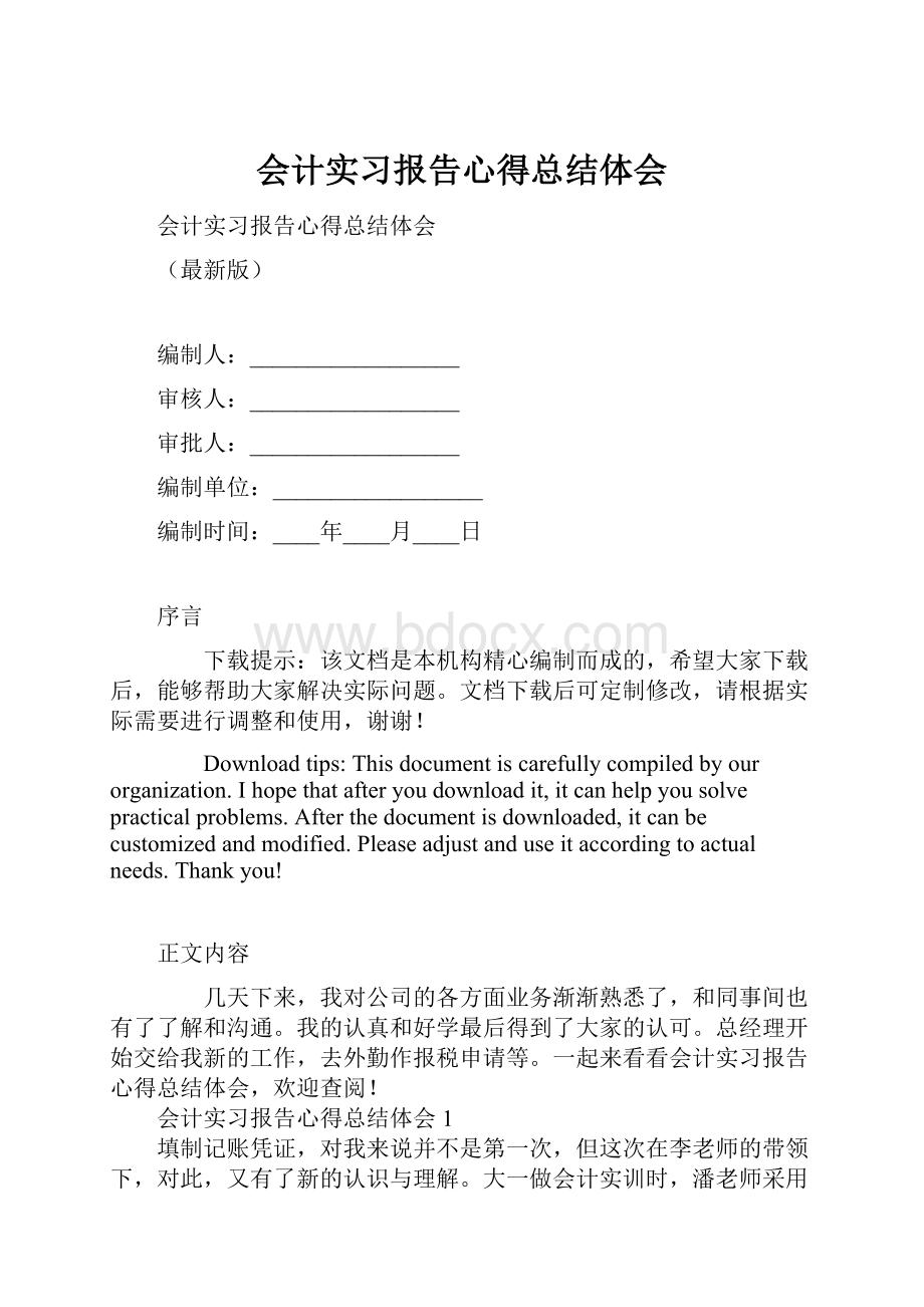 会计实习报告心得总结体会.docx_第1页