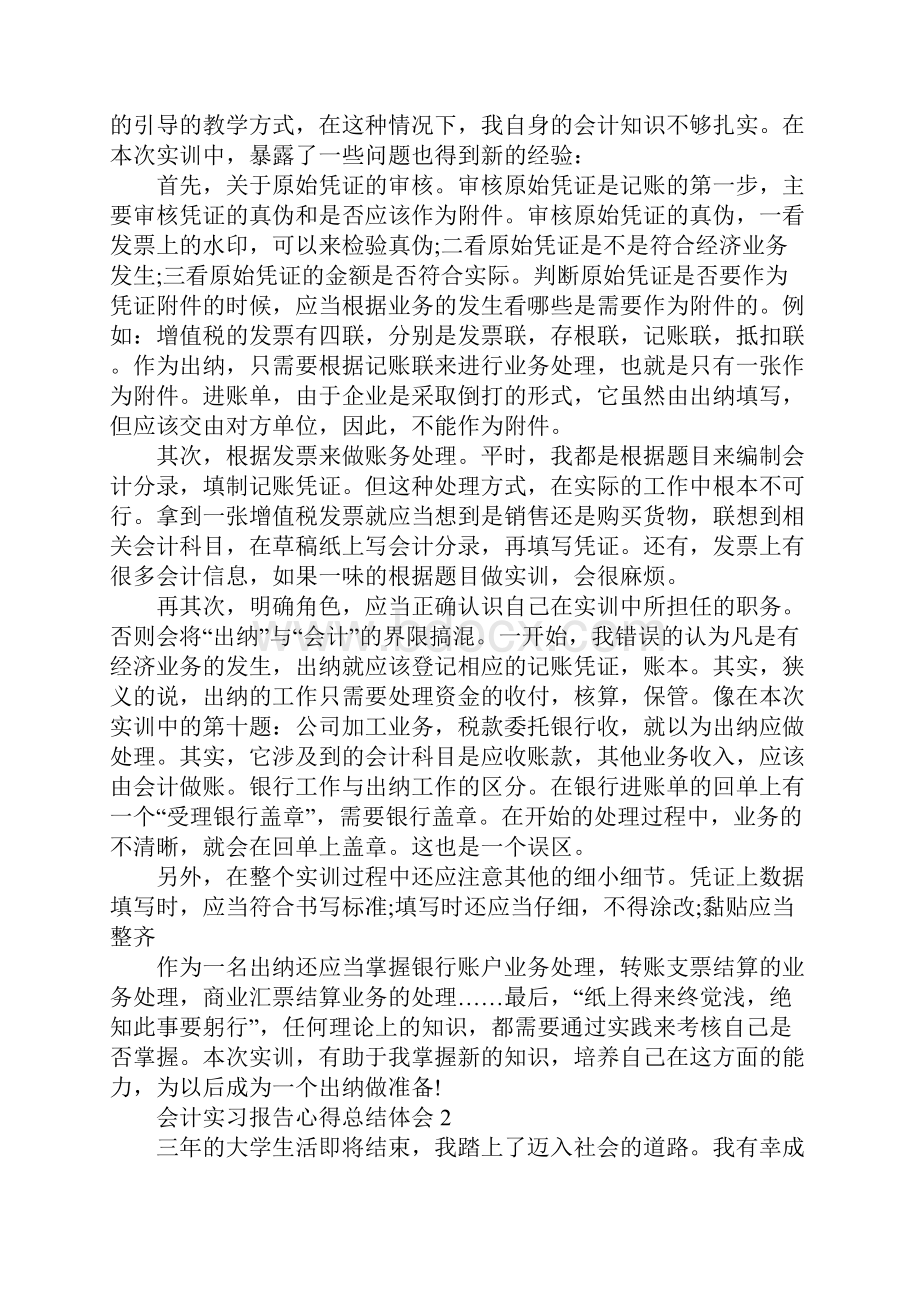 会计实习报告心得总结体会.docx_第2页