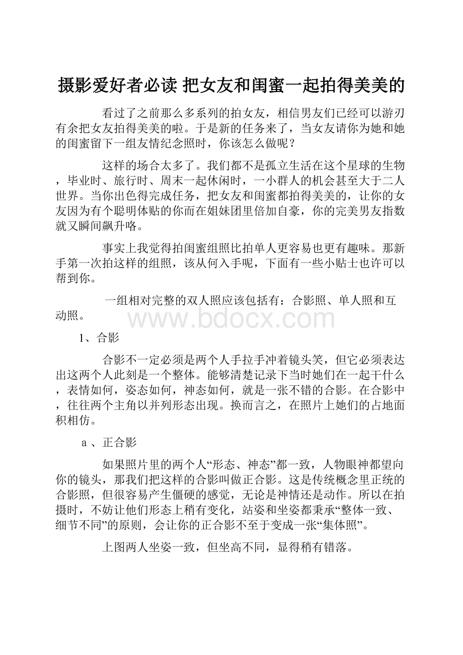 摄影爱好者必读 把女友和闺蜜一起拍得美美的.docx_第1页