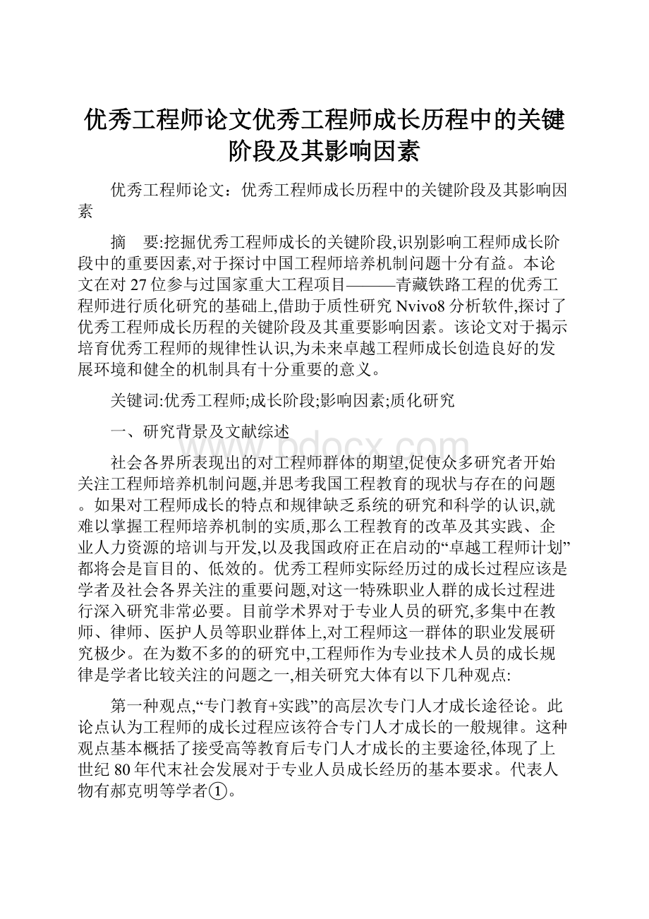 优秀工程师论文优秀工程师成长历程中的关键阶段及其影响因素.docx