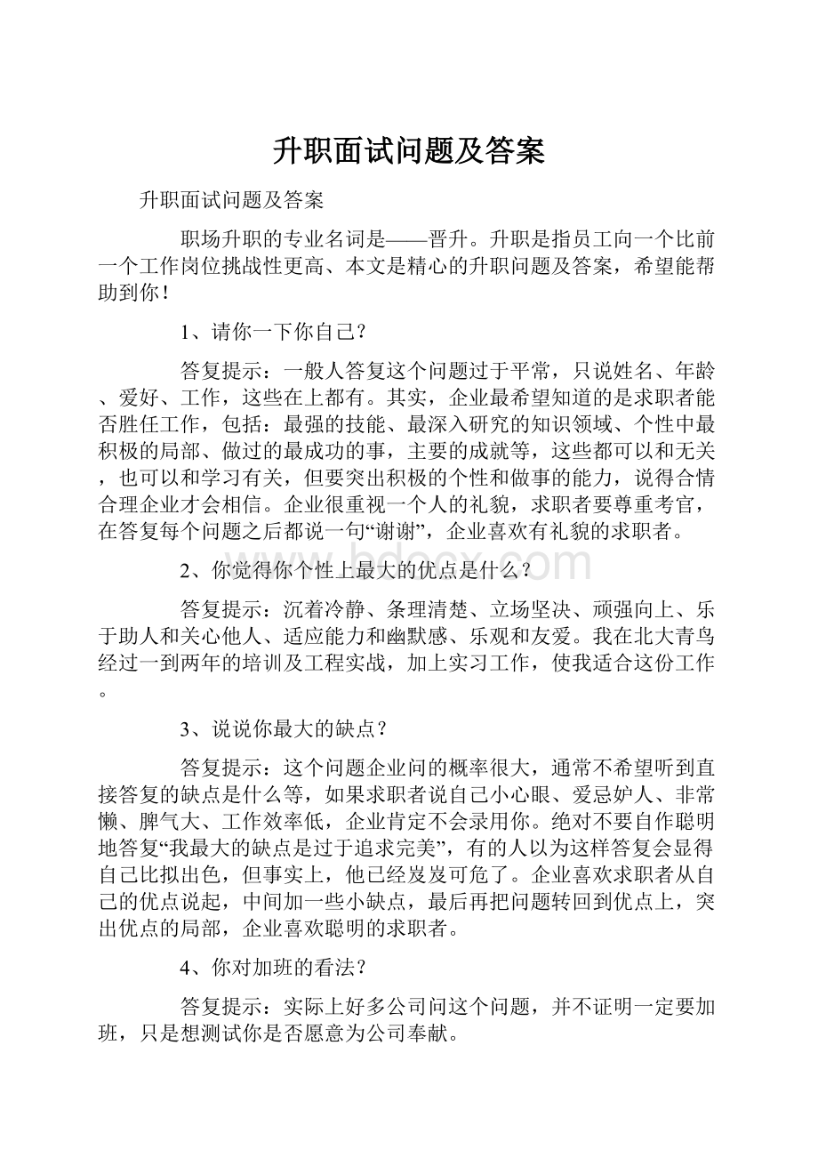 升职面试问题及答案.docx_第1页