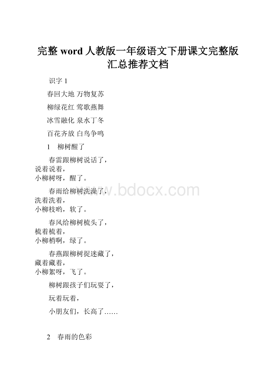 完整word人教版一年级语文下册课文完整版汇总推荐文档.docx_第1页