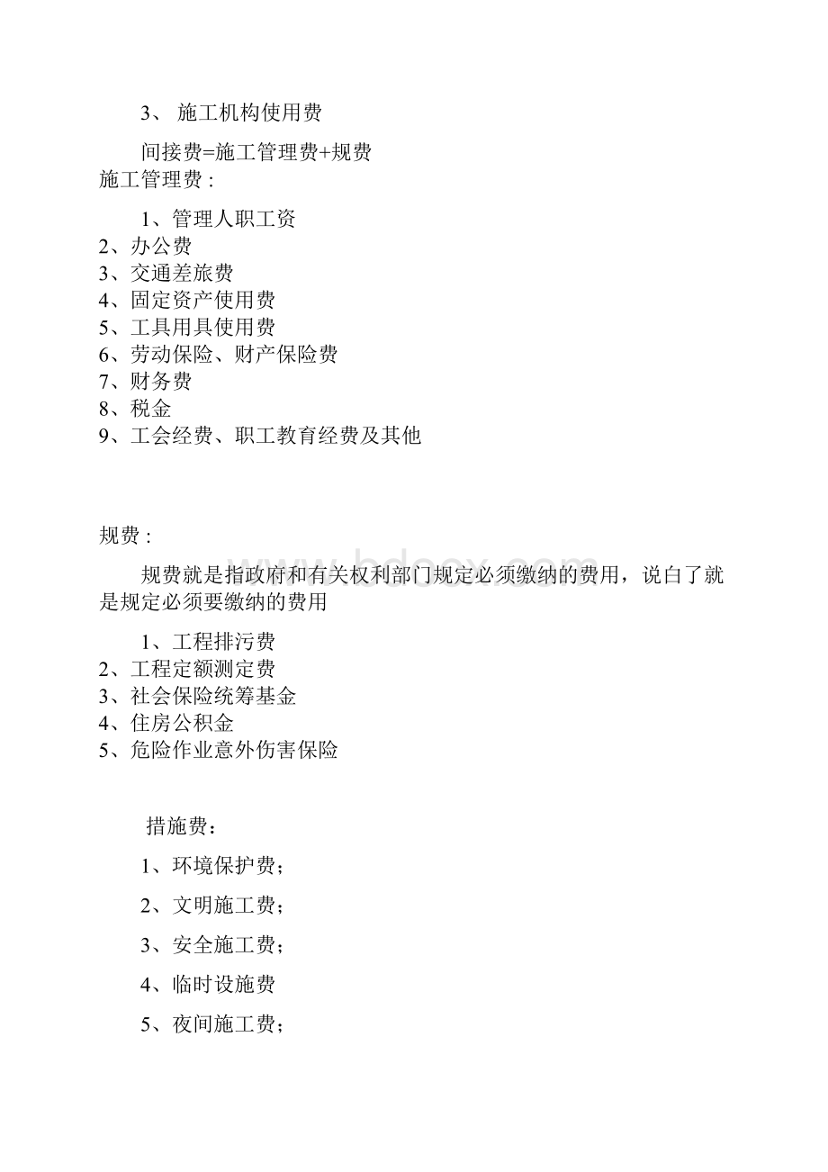 工程费用构成及各部分费用详细解释规费措施费安全文明施工费等.docx_第2页