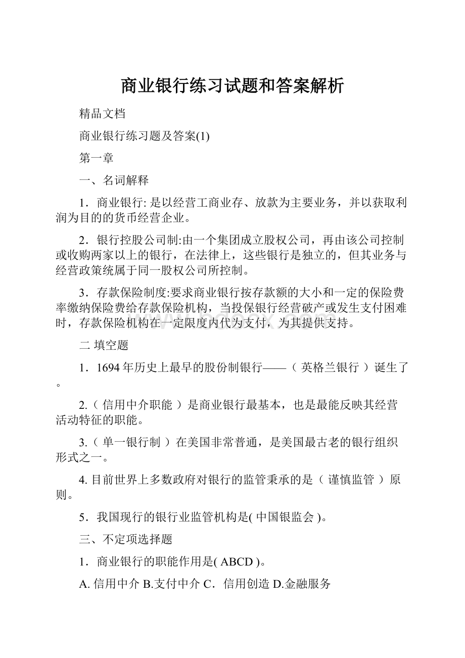 商业银行练习试题和答案解析.docx