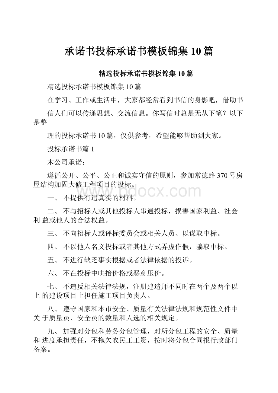 承诺书投标承诺书模板锦集10篇.docx