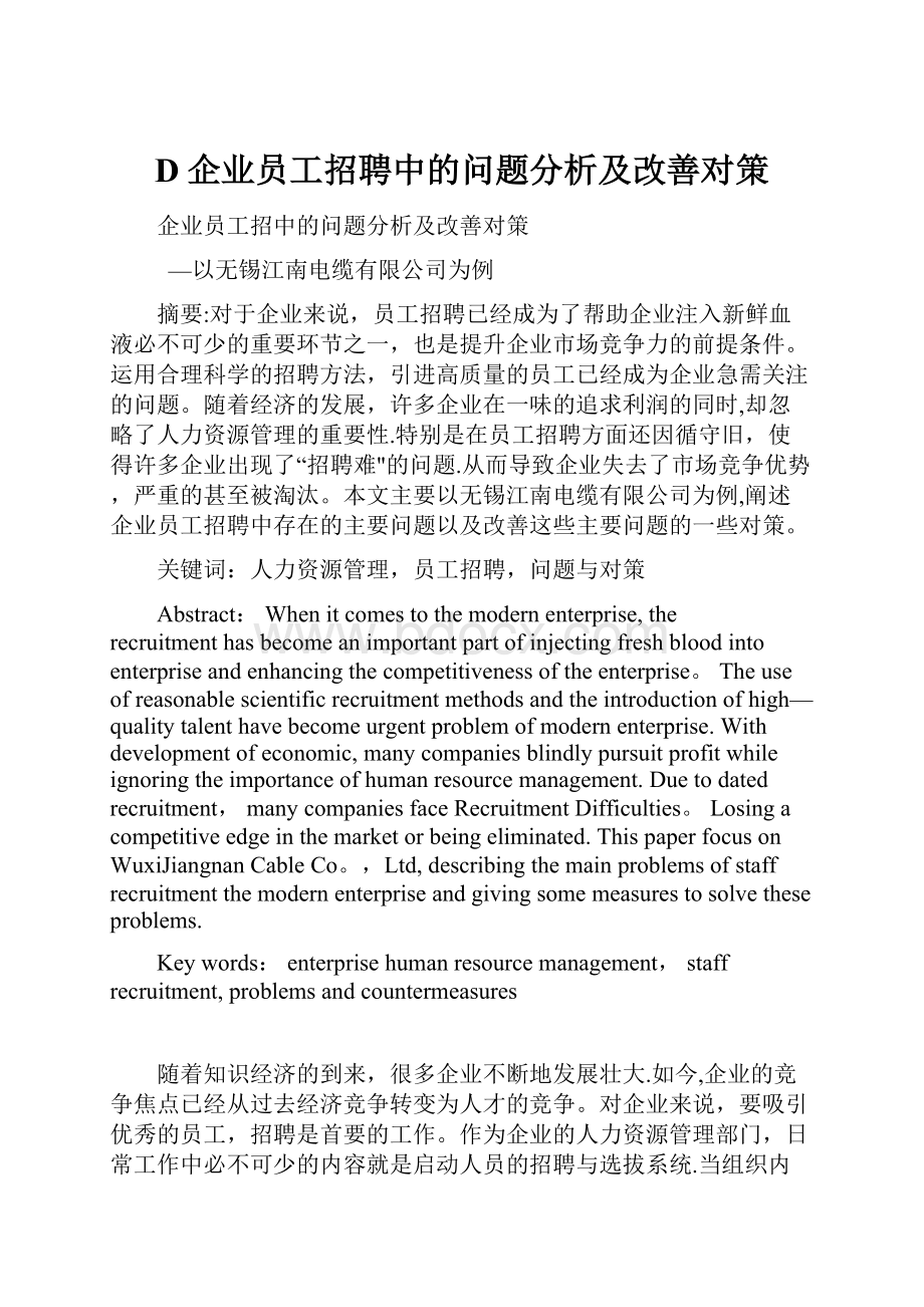 D企业员工招聘中的问题分析及改善对策.docx