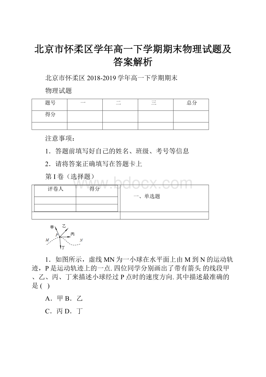 北京市怀柔区学年高一下学期期末物理试题及答案解析.docx_第1页