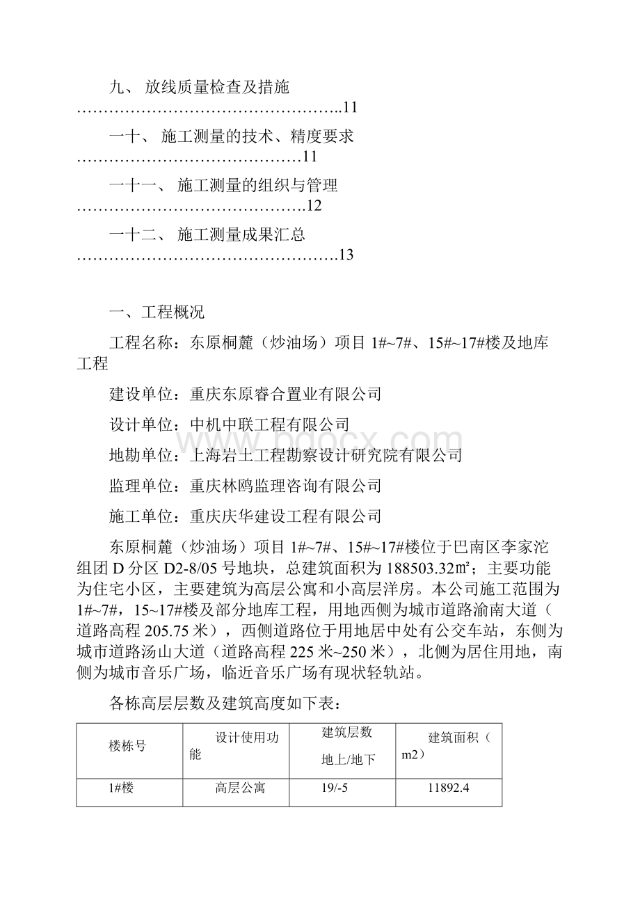 xx工程施工测量方案.docx_第2页