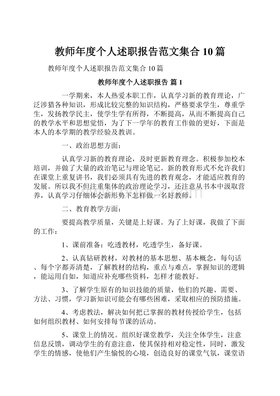 教师年度个人述职报告范文集合10篇.docx