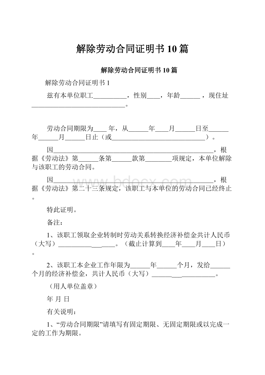 解除劳动合同证明书10篇.docx